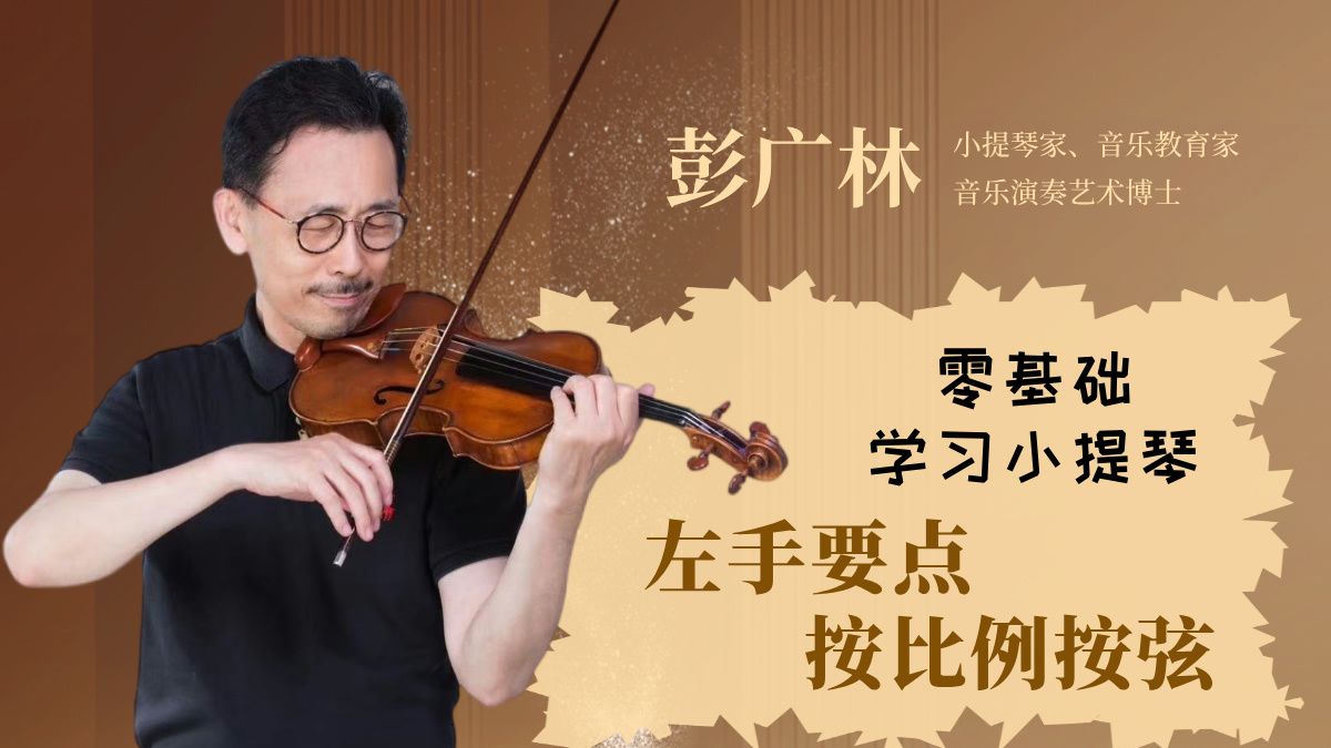 小提琴左手按弦入门