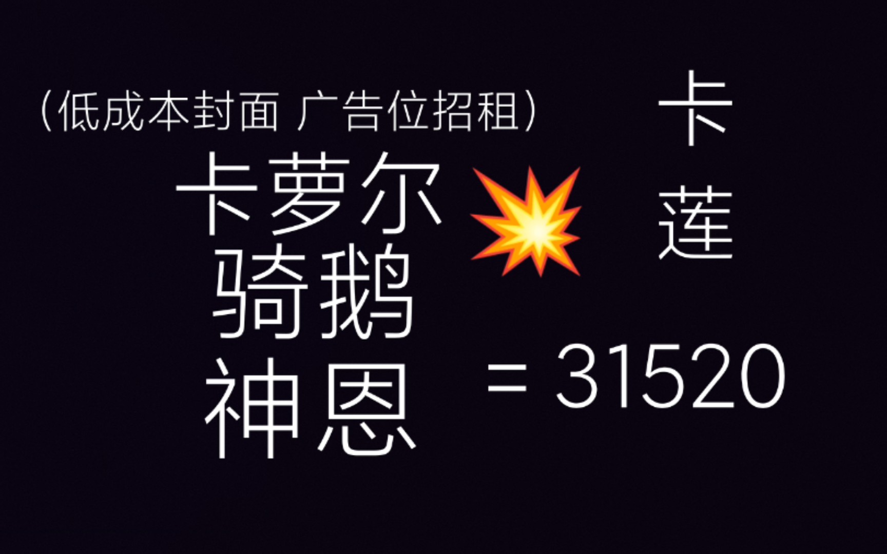 这就是真琪吗?s0低面板鹅神卡轻创战场卡莲31413(已出31520)哔哩哔哩bilibili