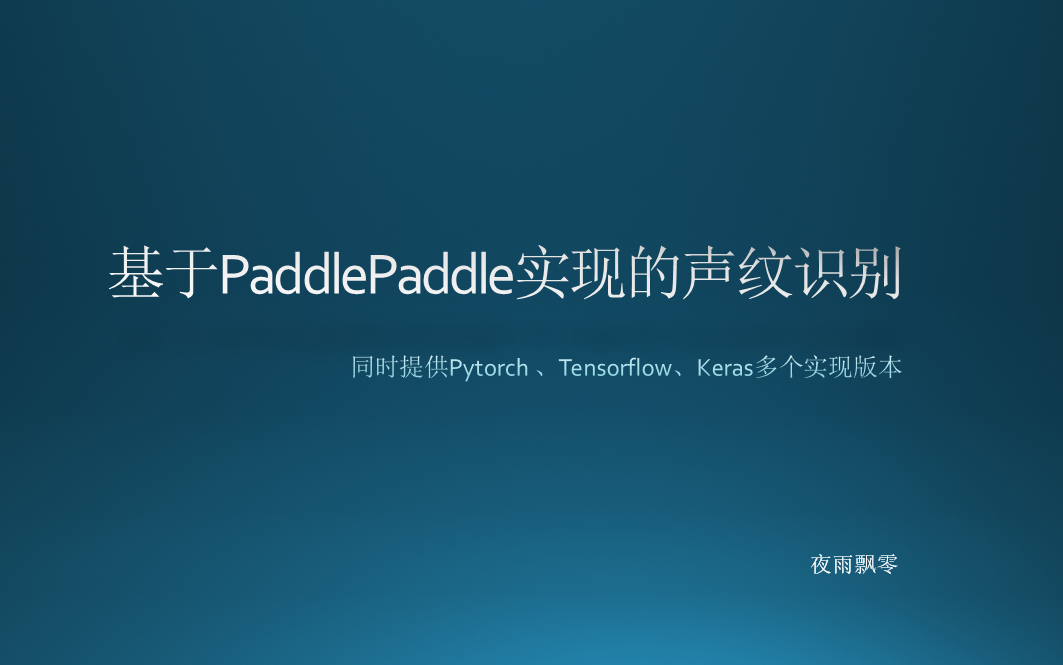 基于PaddlePaddle声纹识别模型哔哩哔哩bilibili