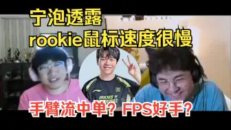 【Puff直播】宁泡透露rookie鼠标速度很慢：移地图得抬鼠标滑！