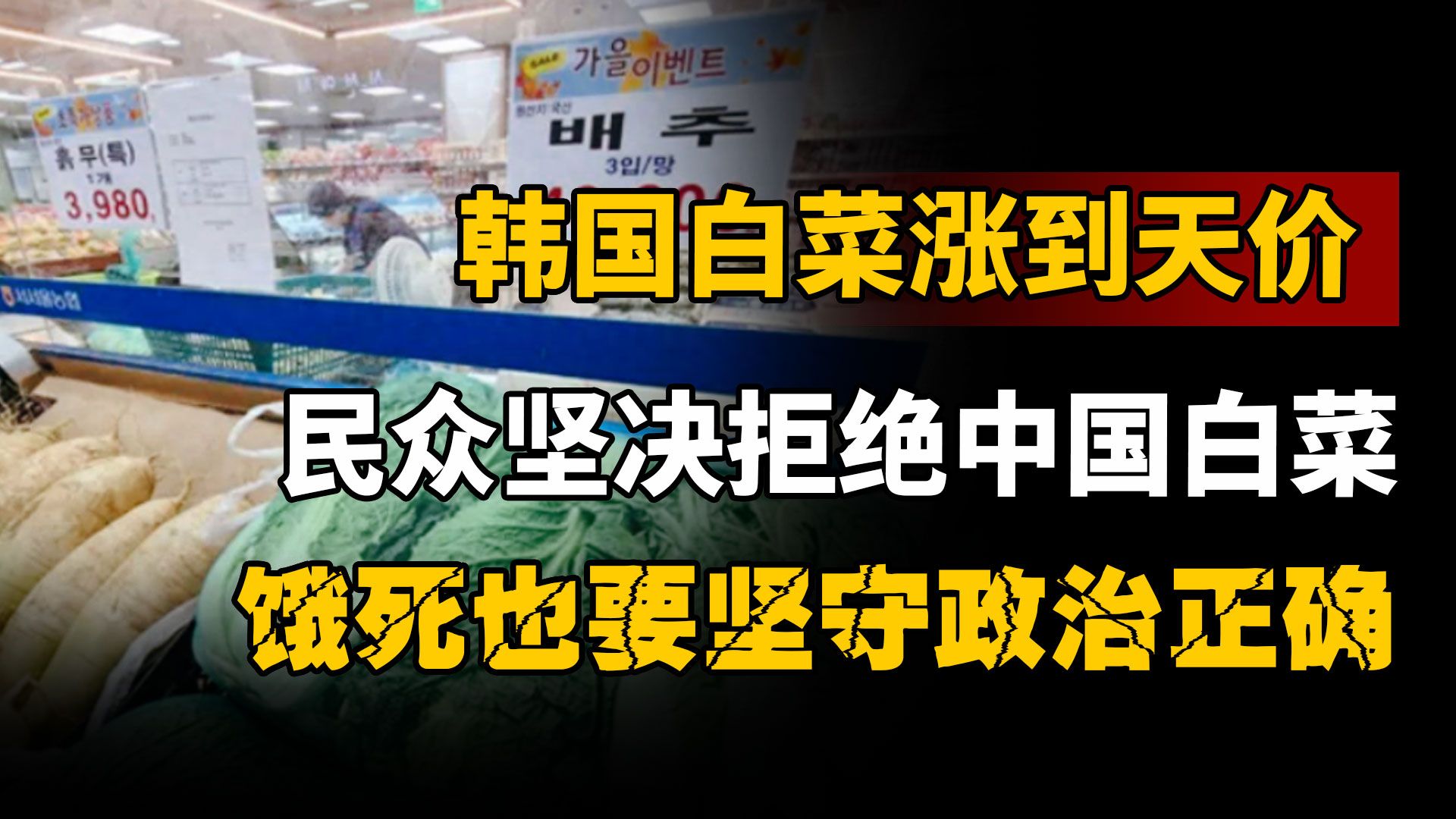 韩国白菜涨到天价,民众坚决拒绝中国白菜,饿死也要坚守政治正确哔哩哔哩bilibili