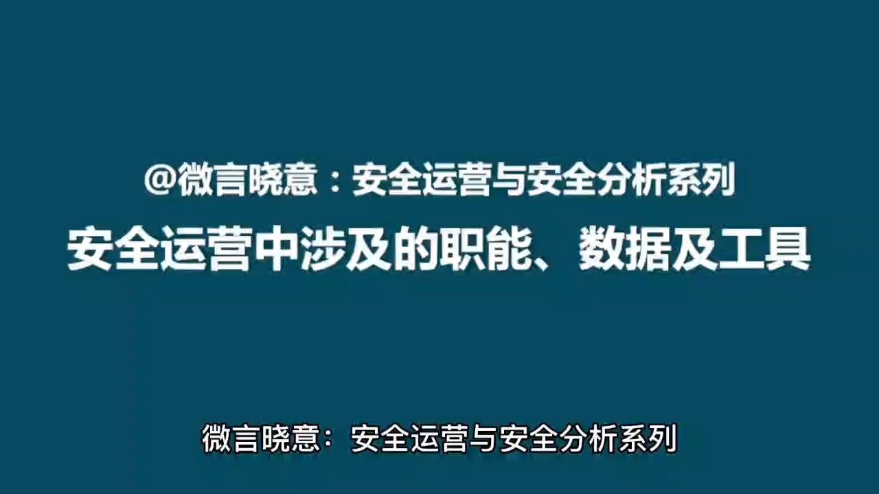 安全运营中涉及的职能、数据及工具哔哩哔哩bilibili