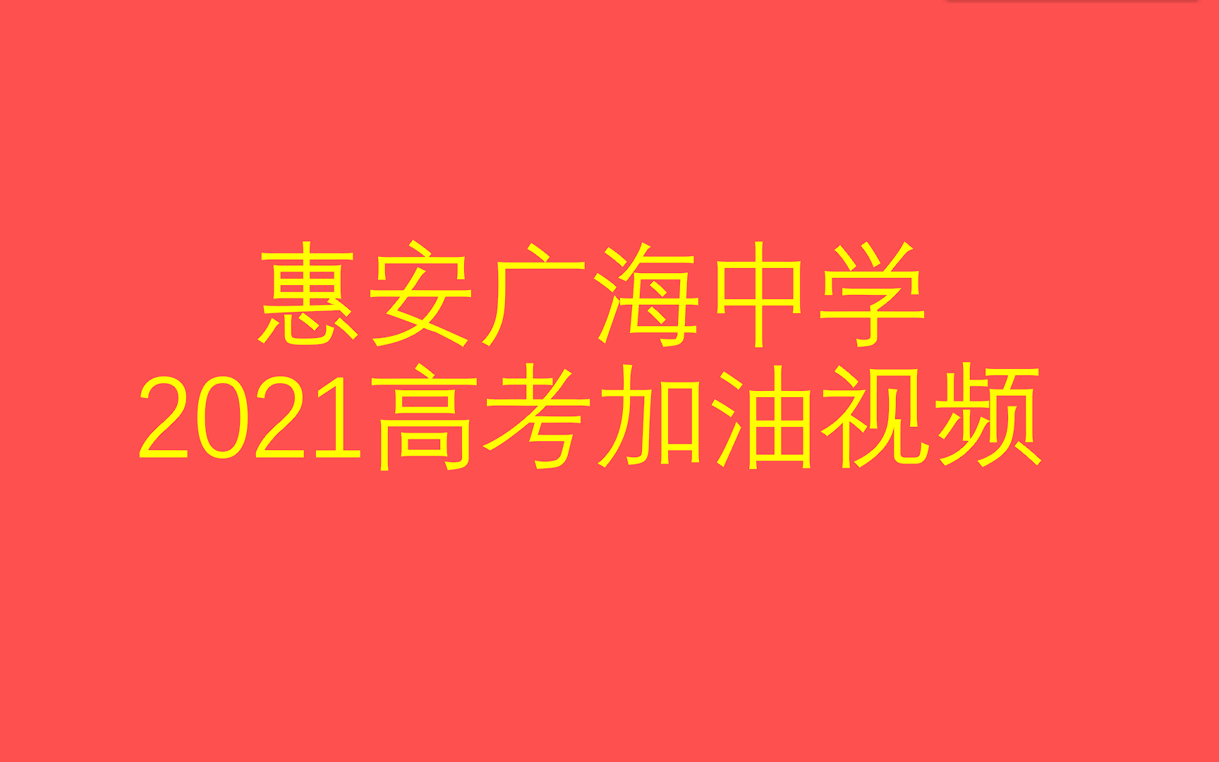 惠安广海中学2021高考加油视频哔哩哔哩bilibili