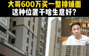 下载视频: 大哥600万买一整排铺面，这种位置干啥生意好?