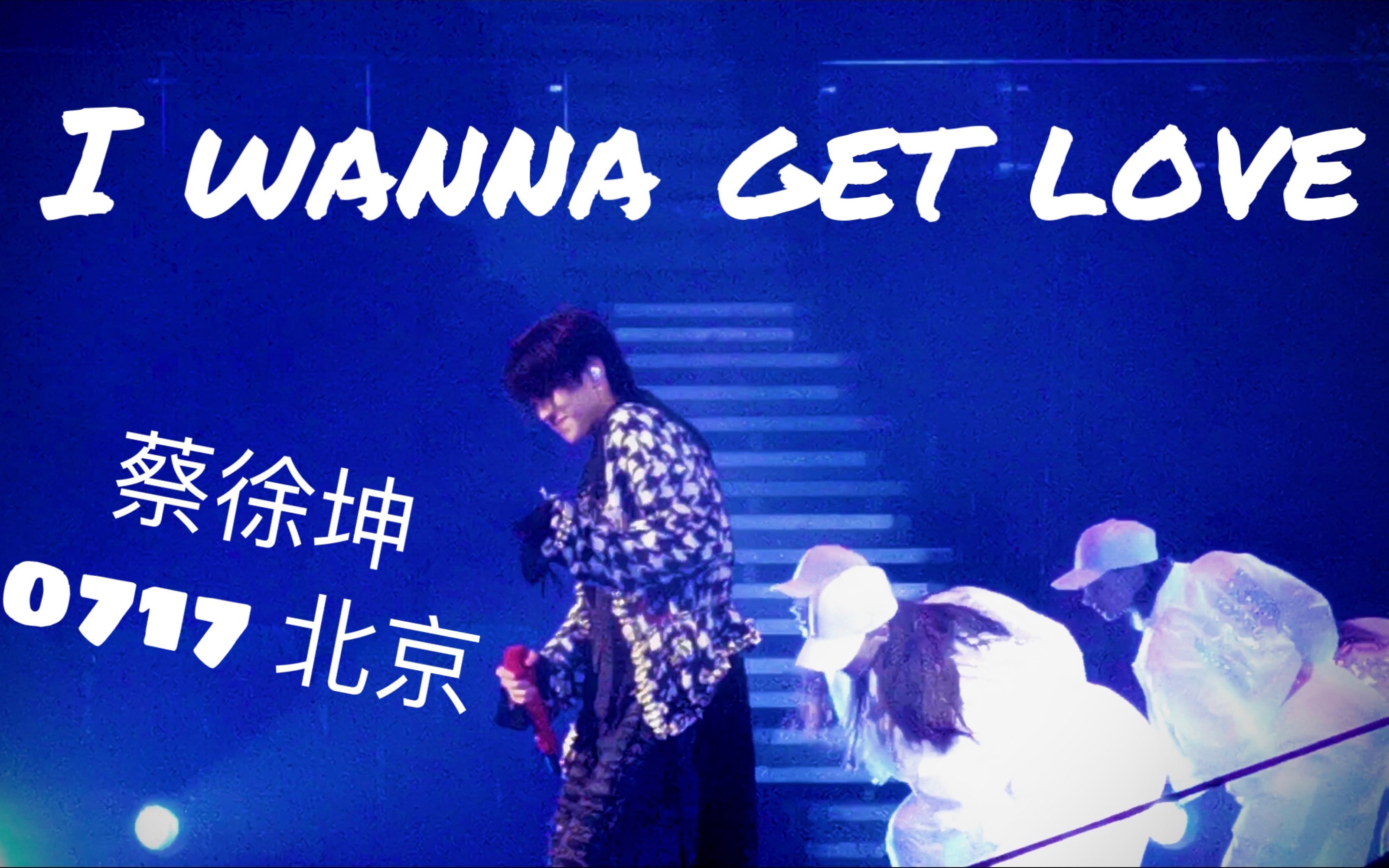 【蔡徐坤】《I wanna get love》2021国内个人巡回演唱会北京站0717哔哩哔哩bilibili