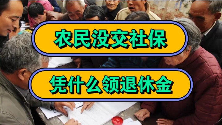 农民没交社保,凭什么领退休金?哔哩哔哩bilibili