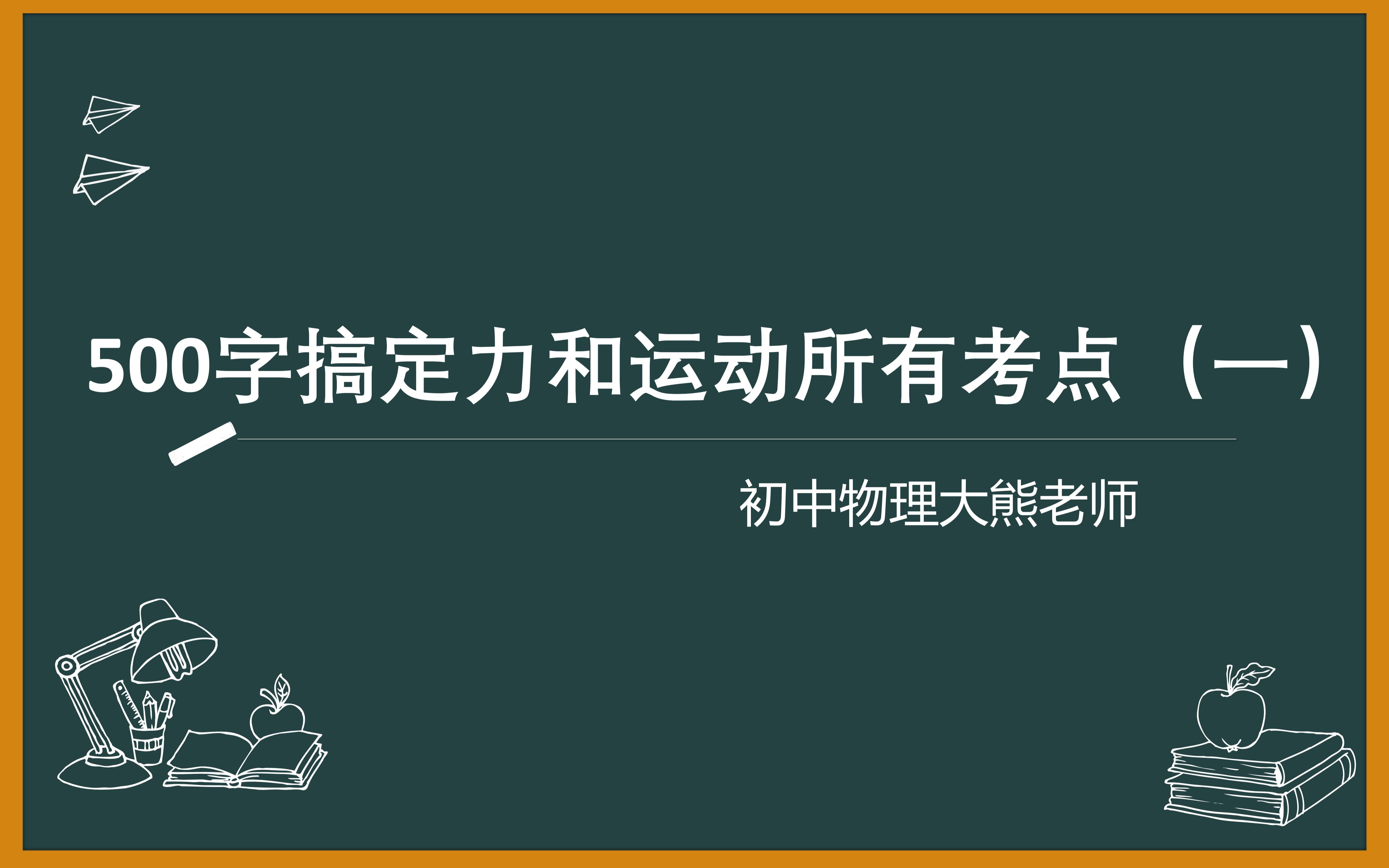 500字搞定【力、力与运动】所有考点(一)哔哩哔哩bilibili