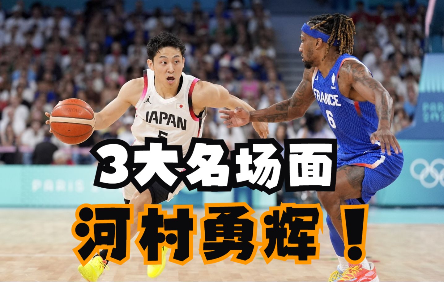 现实版宫城良田!1米72河村勇辉3大名场面:轰40分,打爆欧洲劲旅哔哩哔哩bilibili