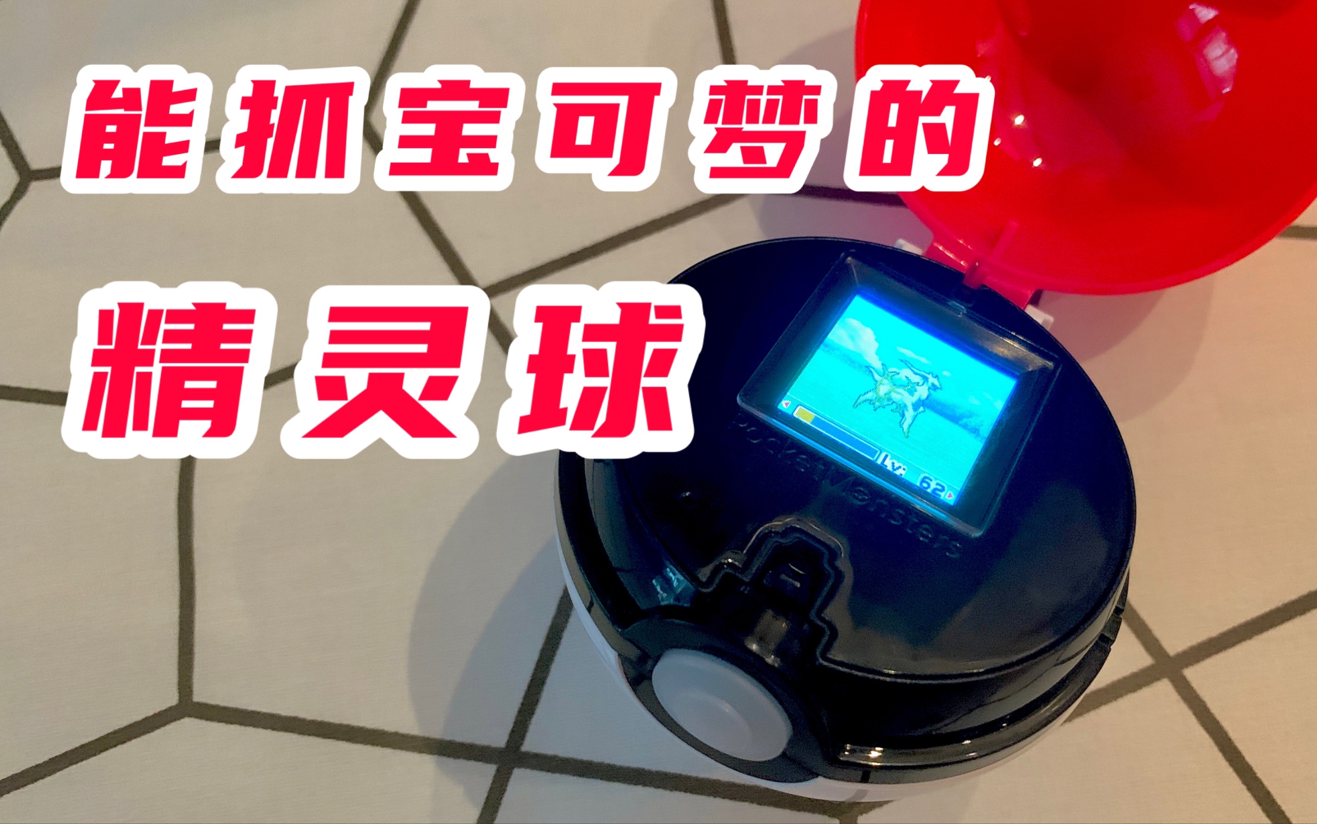 这个精灵球真的能抓宝可梦!_单机游戏热门视频