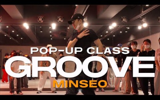 可爱“傻瓜”MINSEO又跳《GROOVE》啦!哔哩哔哩bilibili