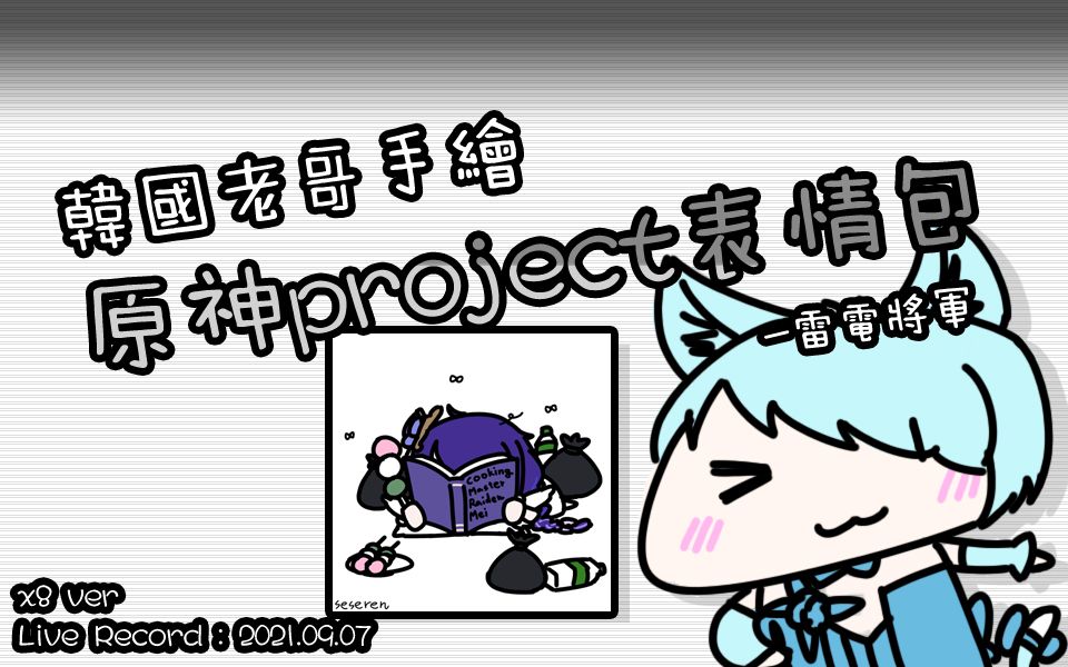 (韩国老哥手绘原神project表情包) 雷电将军 (Ver. Speed X8) [21.09.07]哔哩哔哩bilibili