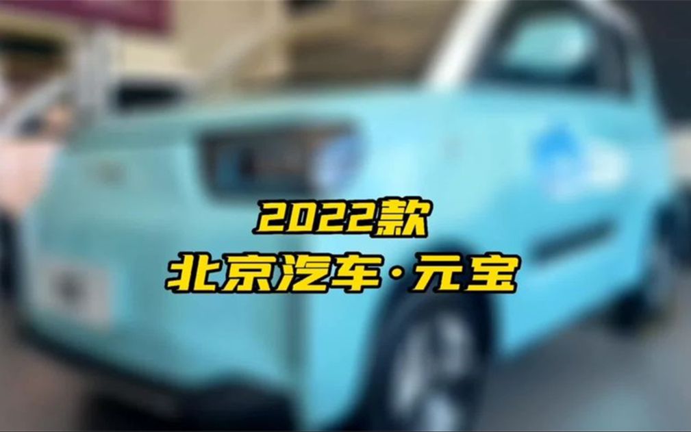 2022款北京制造“元宝”来了,比五菱更亲民哔哩哔哩bilibili