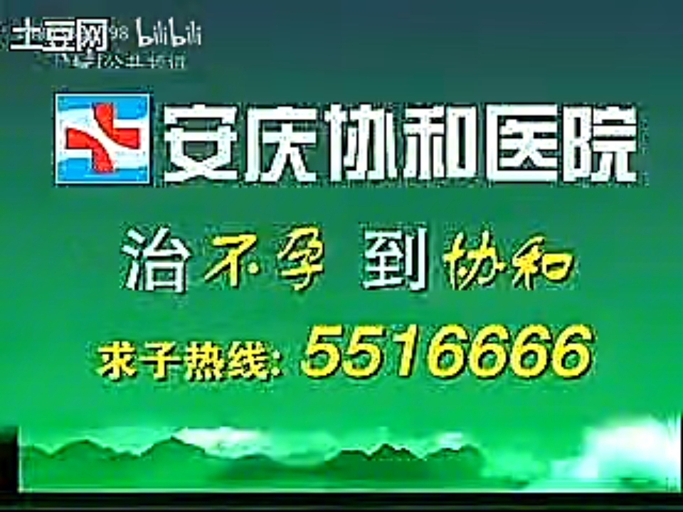 安庆医院门诊部广告哔哩哔哩bilibili