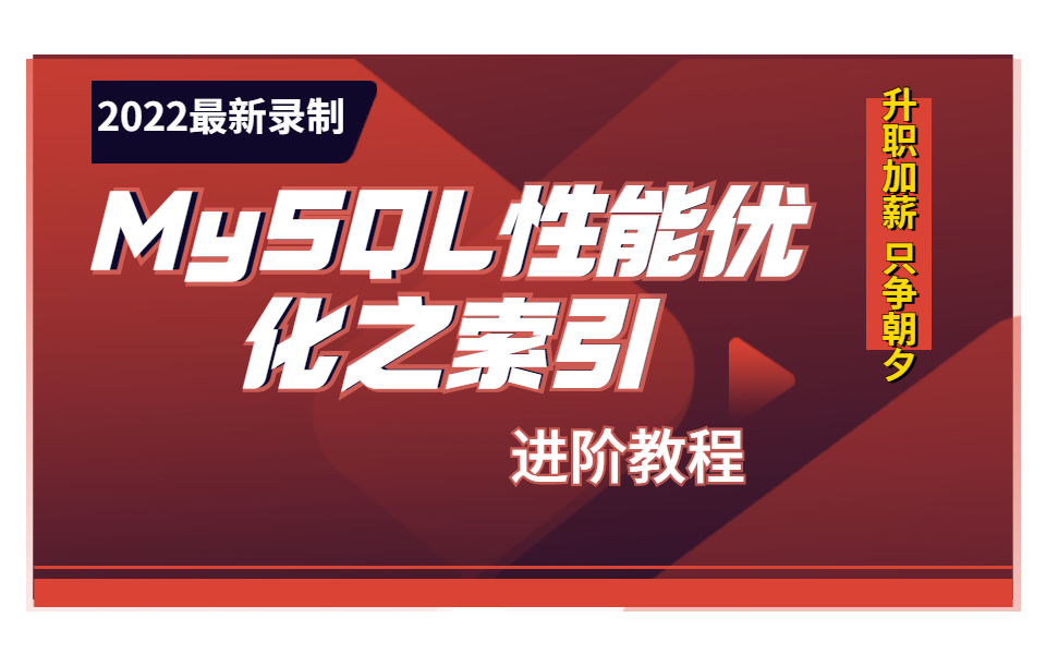 【2022MySQL最全视频】 MySQL性能优化之索引 | 数据库全套视频合集(MySQL索引B/树/高性能索引/MySQL优化总论)B0592哔哩哔哩bilibili