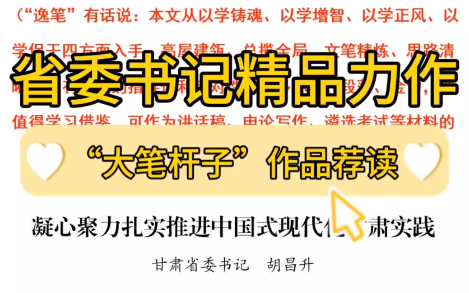 【逸笔文案】“大笔杆子”甘肃省委书记的文章曾收入教材❗万字讲话更是被年轻人奉为经典,这篇5000字长文高屋建瓴、总揽全局,文笔精炼、思路清晰,...