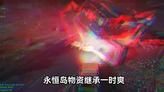 Video herunterladen: 永恒岛继承一时爽 新区拿取两行泪