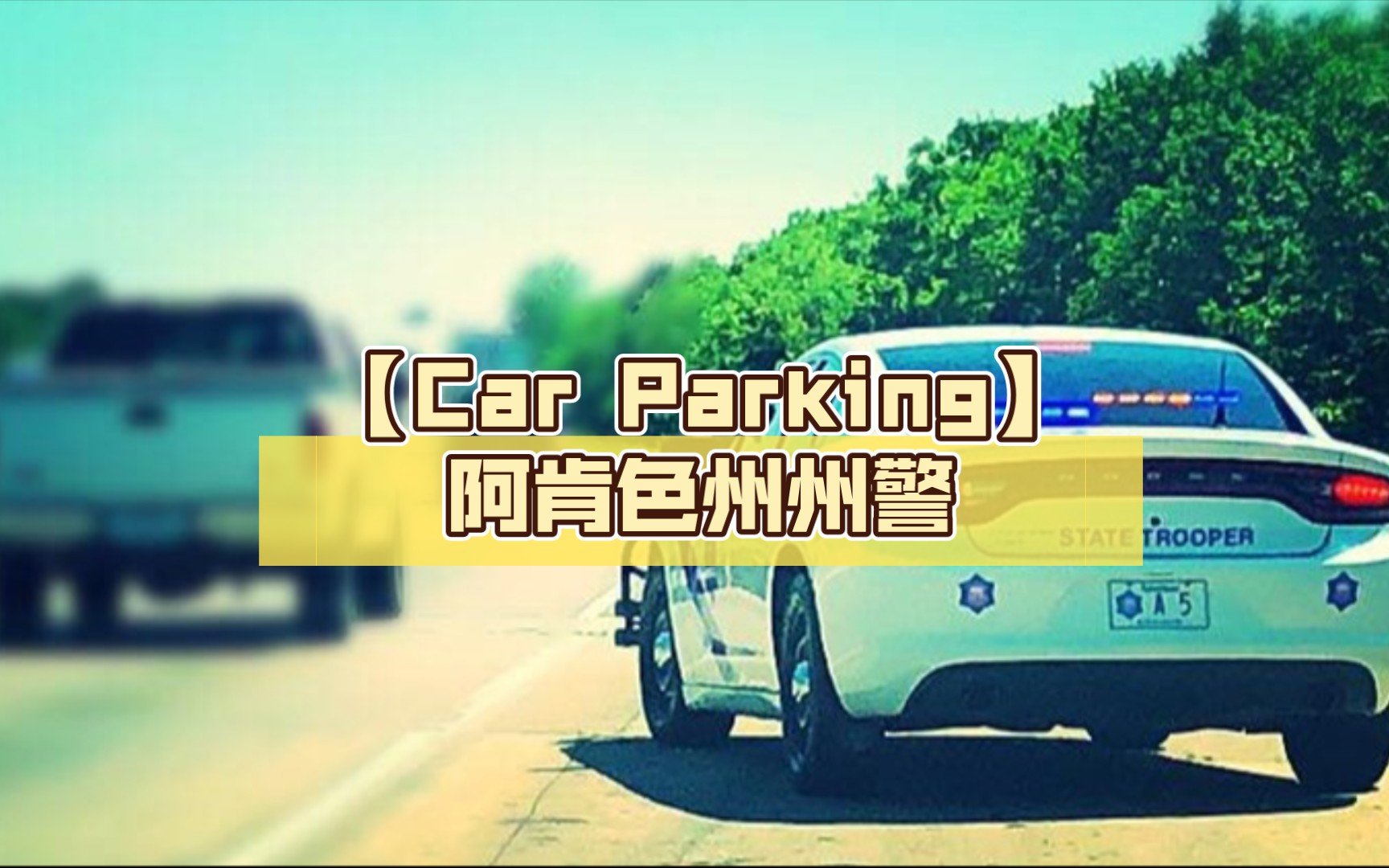 【car parking】阿肯色州州警
