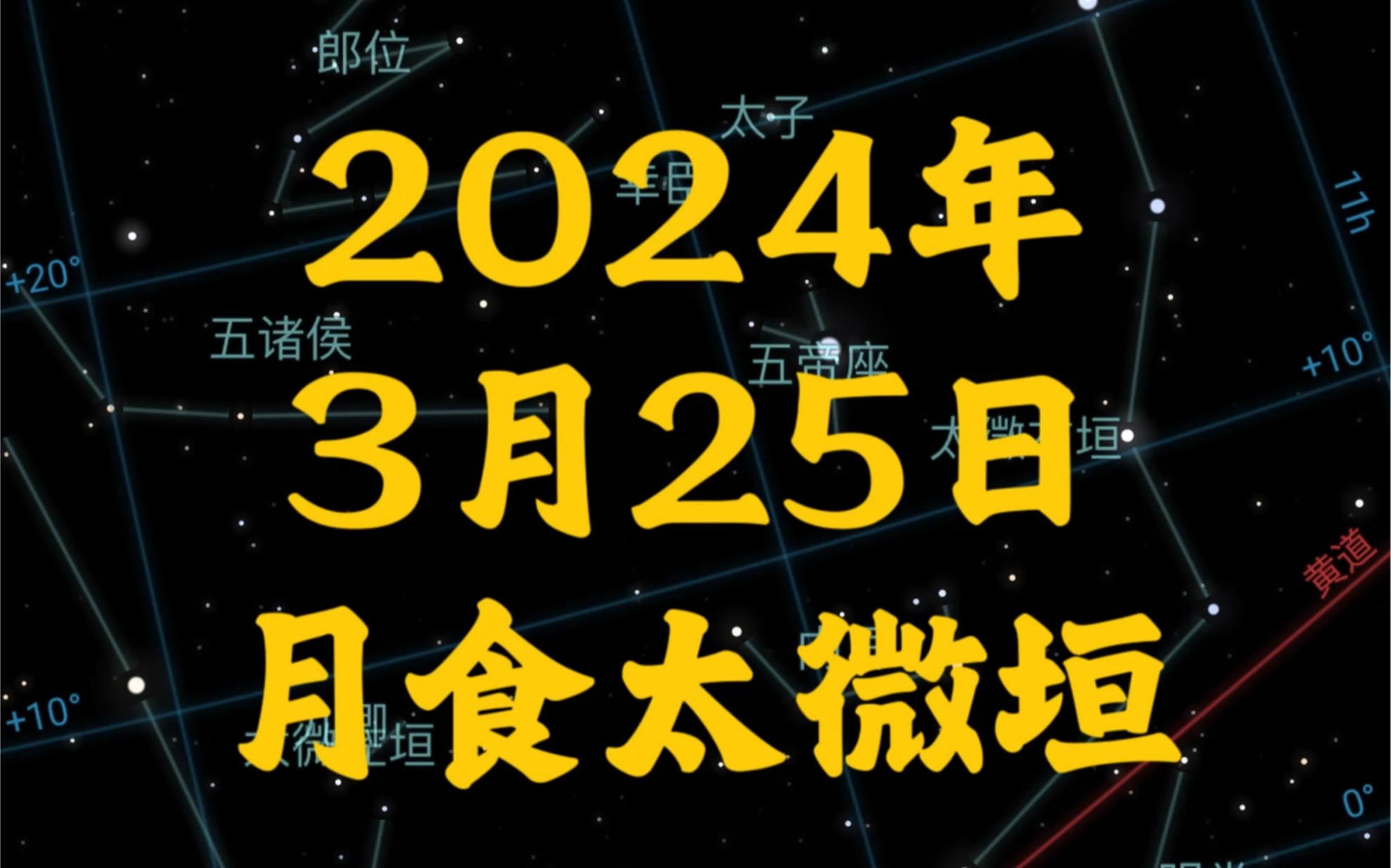 2024年3月25日月食太微垣哔哩哔哩bilibili