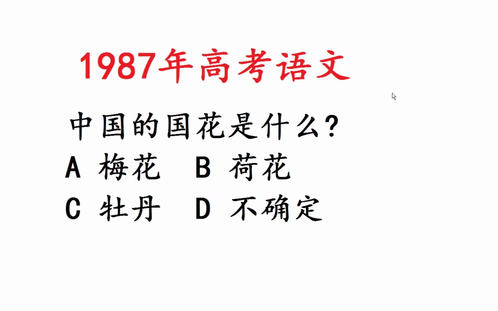 1987年高考语文,我国国花是什么花?难倒了很多人哔哩哔哩bilibili