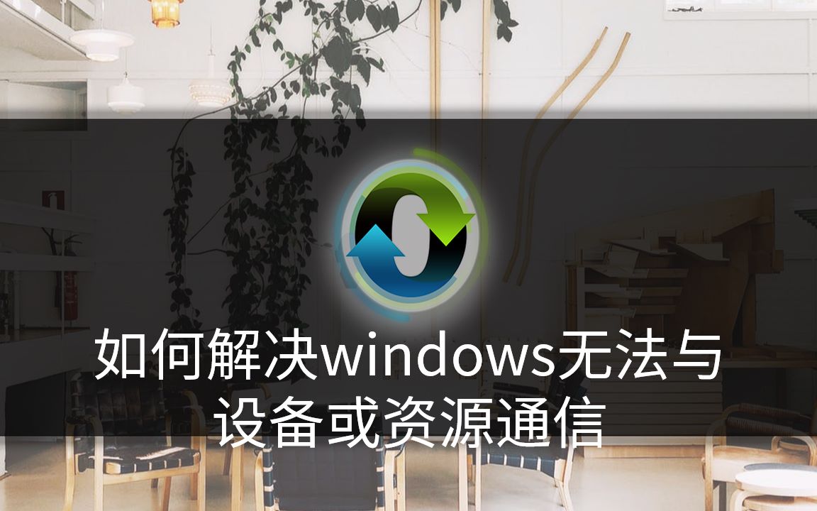 如何解决windows无法与设备或资源通信哔哩哔哩bilibili