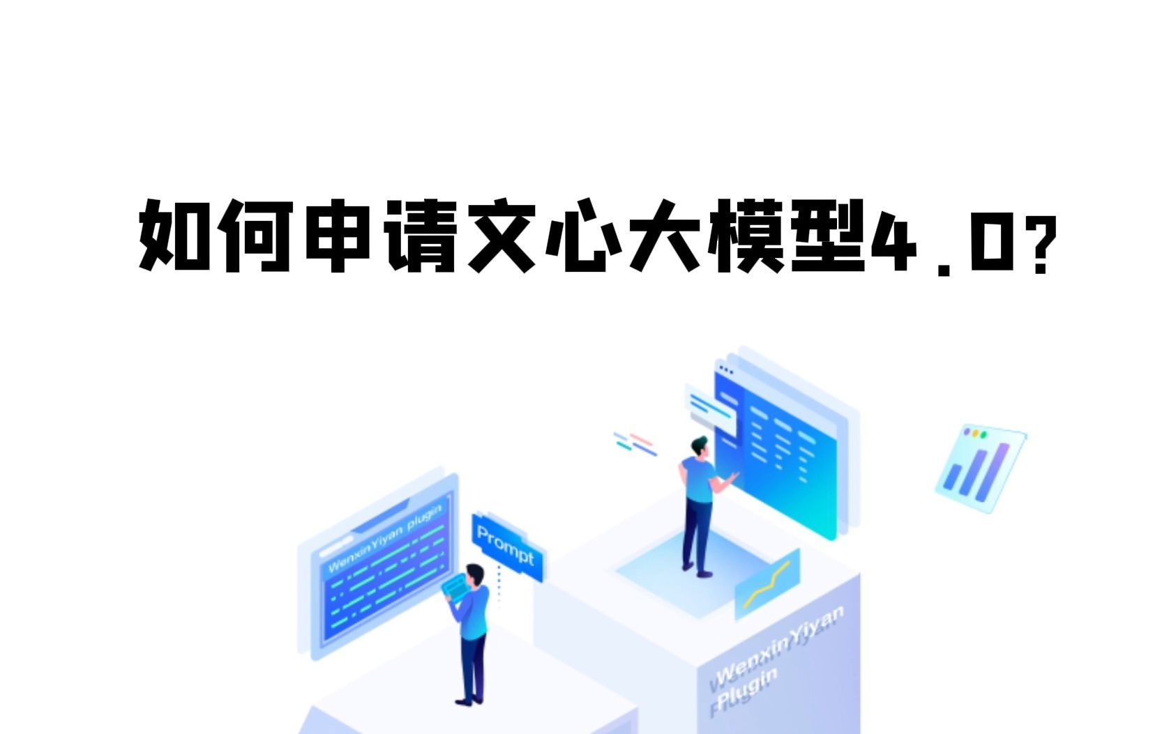 文心大模型4.0来啦,星河社区正式开放文心大模型4.0开发权限申请哔哩哔哩bilibili