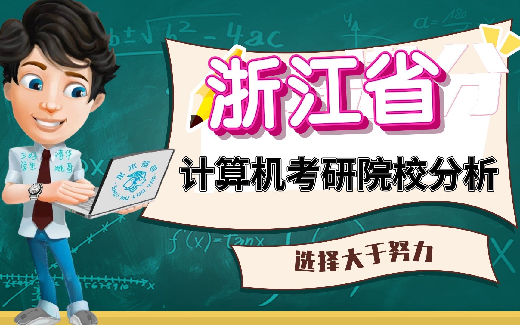 浙江省计算机考研院校综合分析 || 浙江大学、浙江工业大学、杭州电子科技大学 、杭州师范大学、宁波大学、浙江工商大学、中国计量大学、浙江理工大学、...