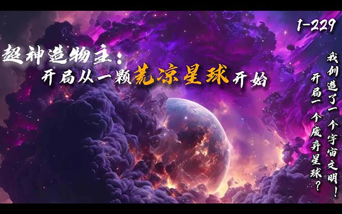 [图]《超神造物主：开局从一颗荒凉星球开始》1-229 郭森成为了一颗星球。“好荒凉啊，要不开始创造生命怎么样？”从此，郭森不仅是一颗星球，他还成了一个伟大的造物主！