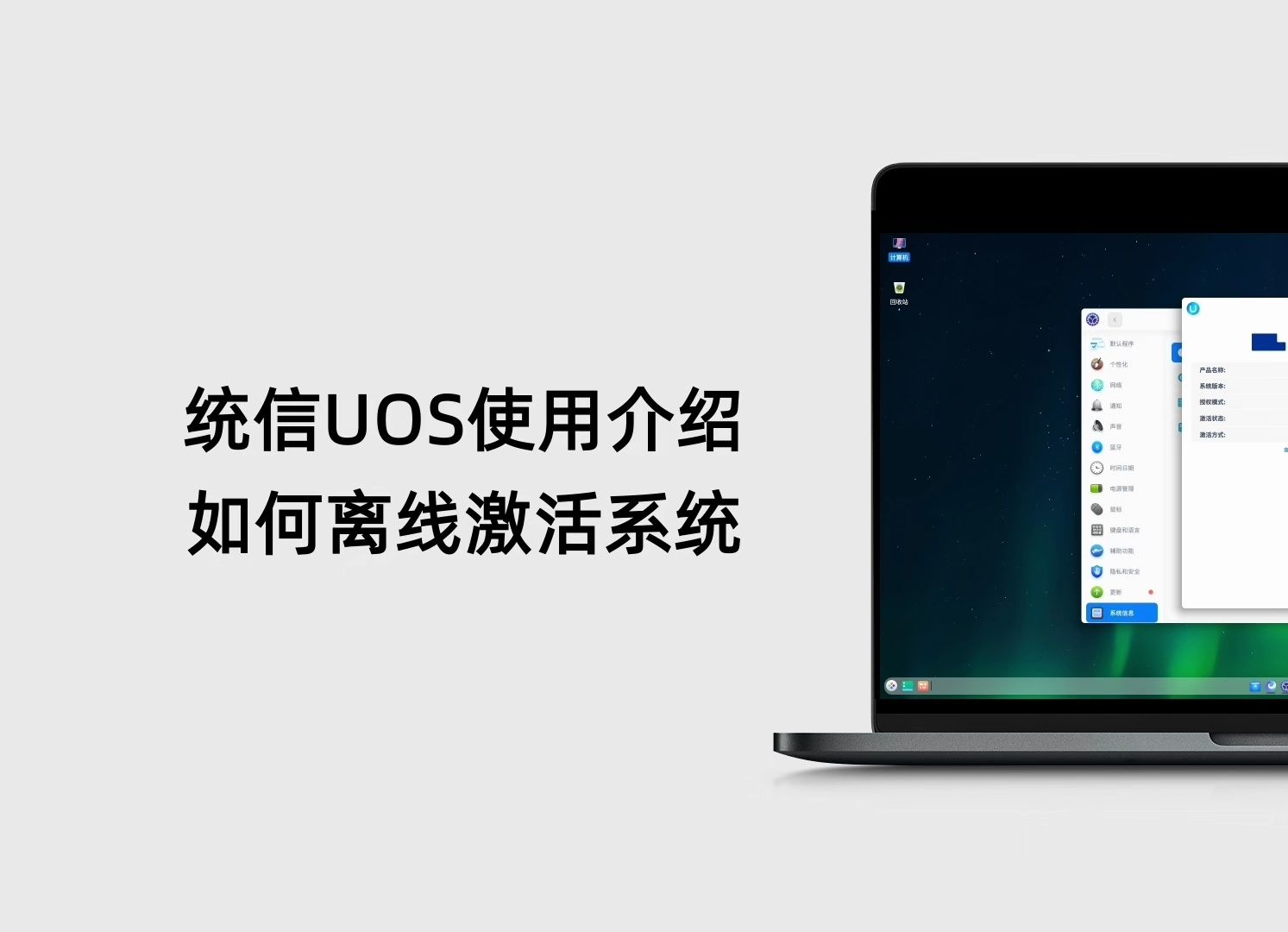 统信UOS如何离线激活系统【统信UOS使用介绍】哔哩哔哩bilibili