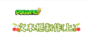 Download Video: Pygame文本框制作(上)