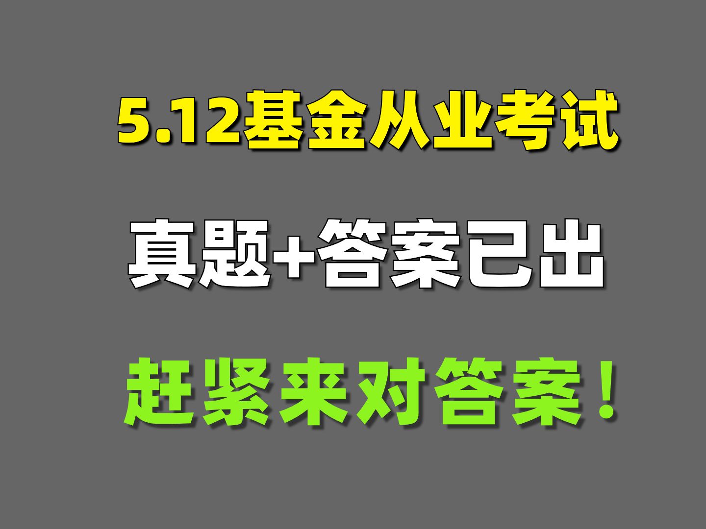 24基金从业考试 5月12日 原题+答案已出!快来对答案! 你就是黑马!基金从业考试 | 基金法律法规 | 证券投资基金基础知识 | 股权投资基金基础知哔哩哔哩...