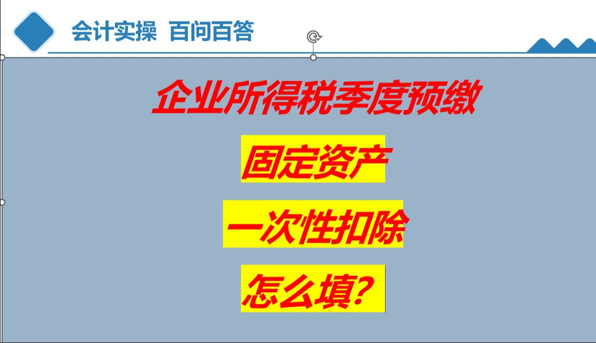 企业所得税季度预缴,固定资产一次性扣除怎么填?哔哩哔哩bilibili