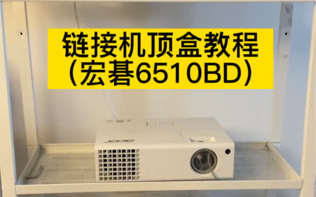 投影仪宏碁6510连接机顶盒教程效果演示家庭影院哔哩哔哩bilibili