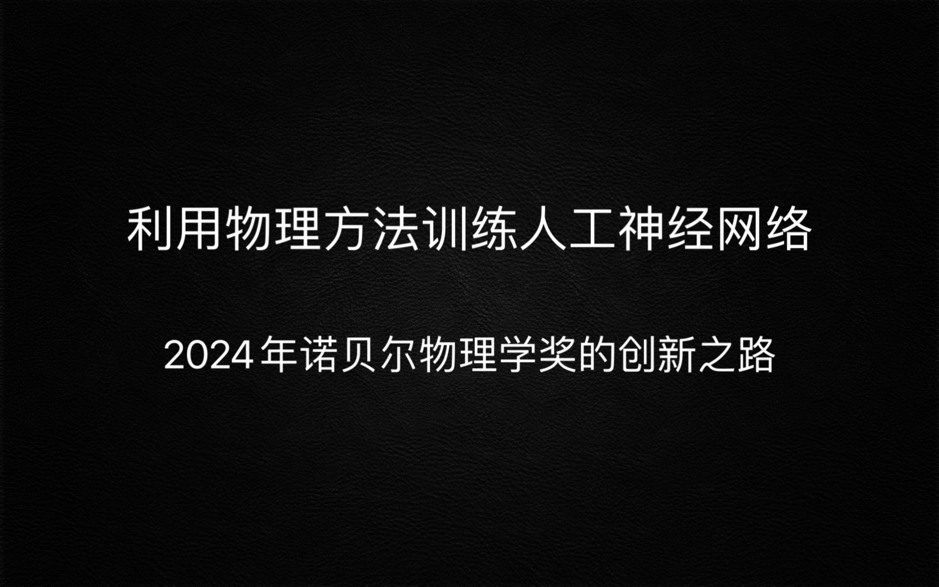 利用物理方法训练人工神经网络:2024年诺贝尔物理学奖的创新之路哔哩哔哩bilibili