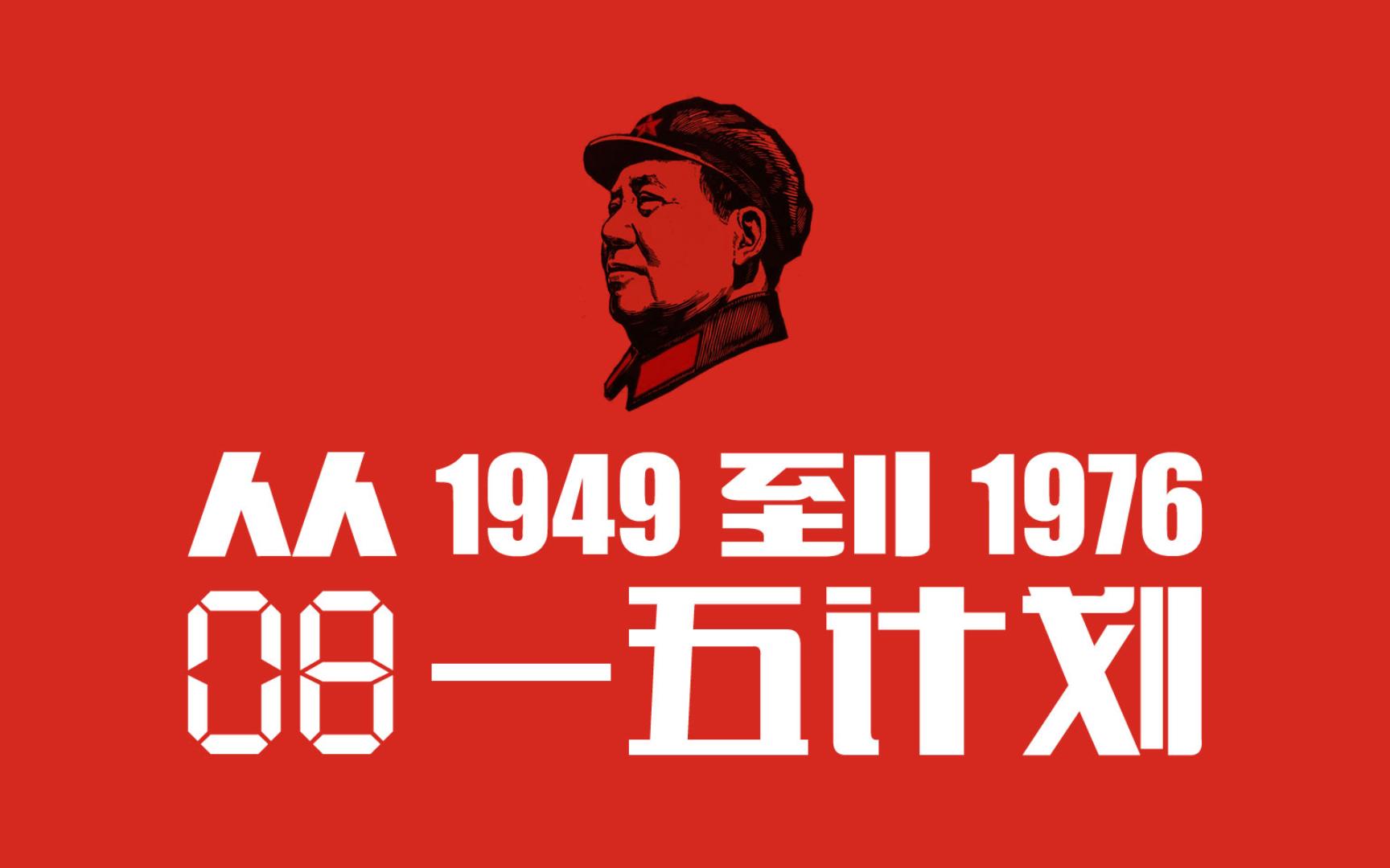 从1949到1976(第08期):一五计划ⷥ𗥤𘚥Œ–奠基的156重点工程项目为何结构部不平衡ⷨ‹联为什么愿意援建哔哩哔哩bilibili