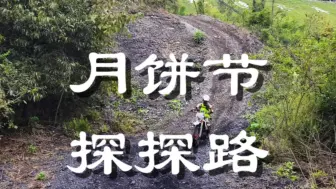 Download Video: 【305】 月饼节 / 探探新路 / 油费15块