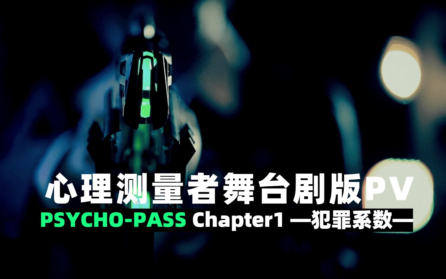 【舞台剧版】『心理测量者 PSYCHOPASS 第一章 ― 犯罪系数 ― 』PV | 10.25哔哩哔哩bilibili