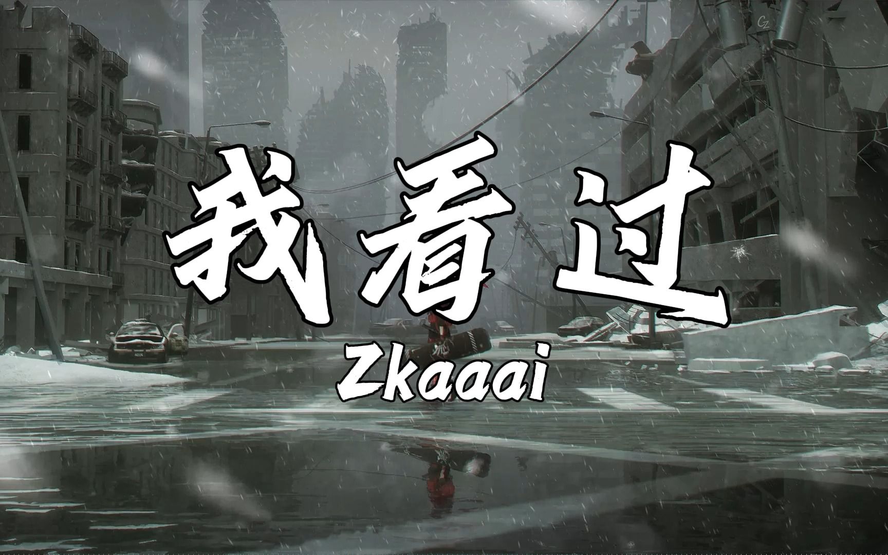 [图]单曲循环⎮因为 看过你爱我的样子  《我看过》—Zkaaai 无损音质