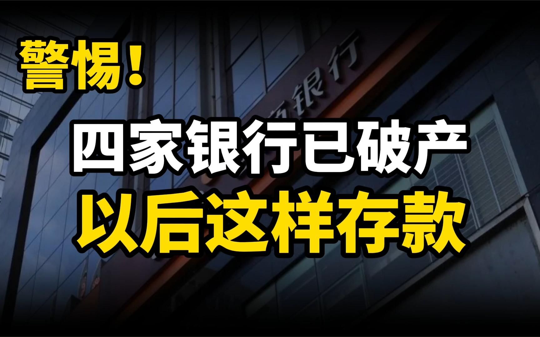 警惕,已经有四家银行破产,以后银行的两种业务不再保本哔哩哔哩bilibili