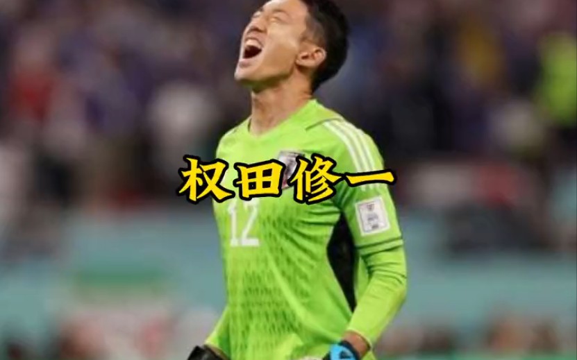 半场罪人!半场封神!他就是日本男足的门神权田修一!哔哩哔哩bilibili