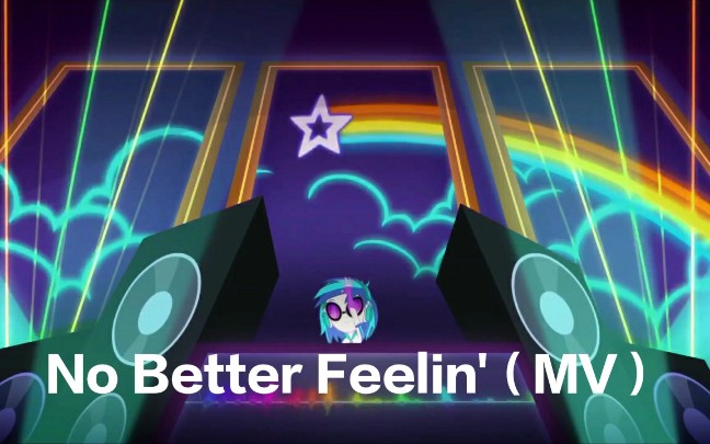 [图]【MLP/EQG】MV《No Better Feelin'》（同步率超高）