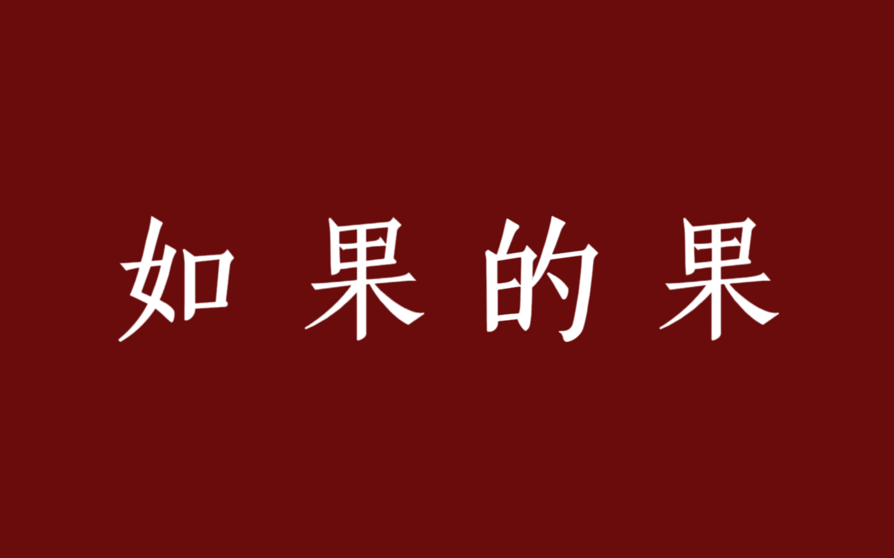 [图]麓山之歌｜“如果你死了，我就是零。”味精cp，但是鸳鸯债版本