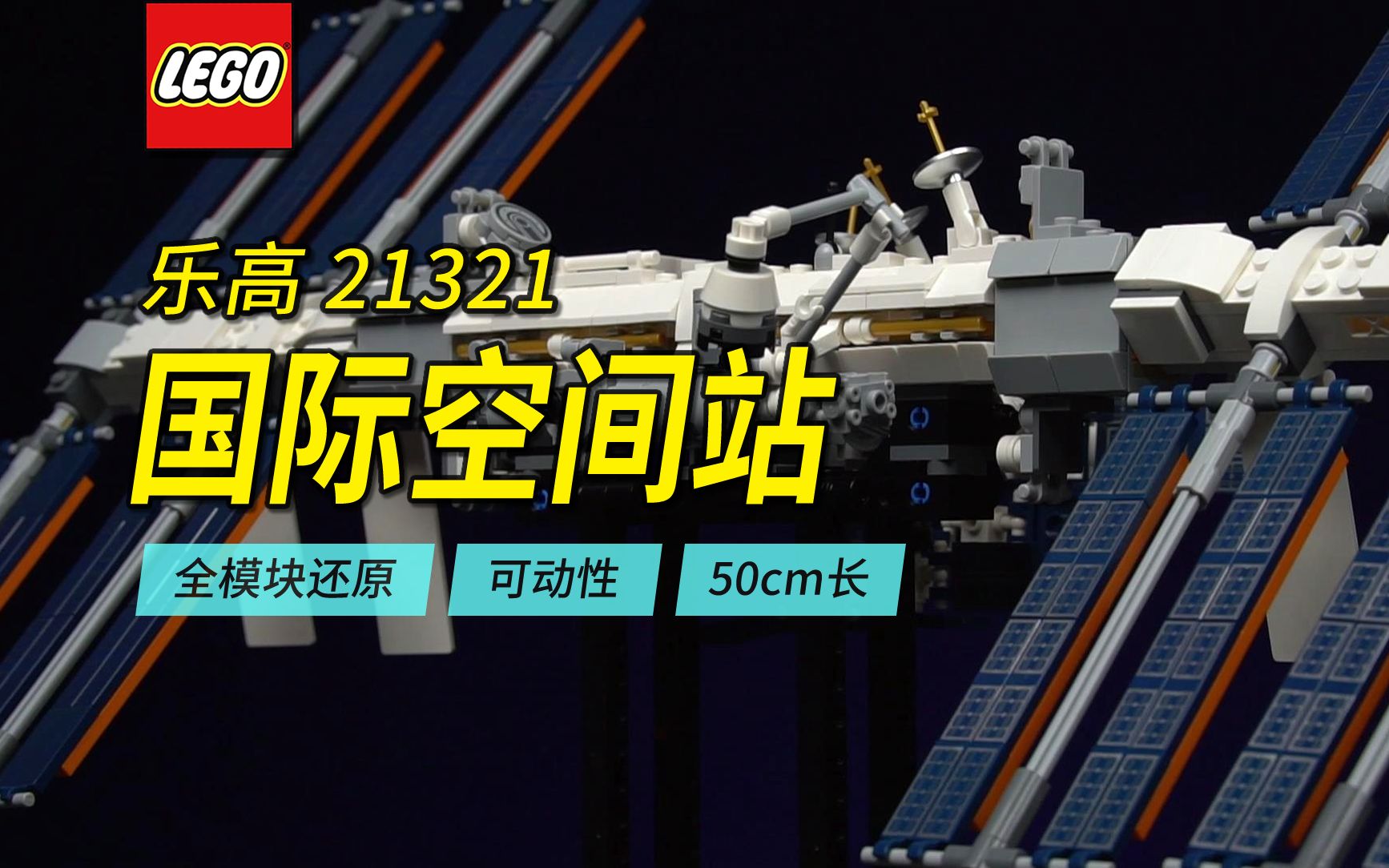 乐高&国产航天主题横评第1期,乐高21321国际空间站,50厘米长,全模块