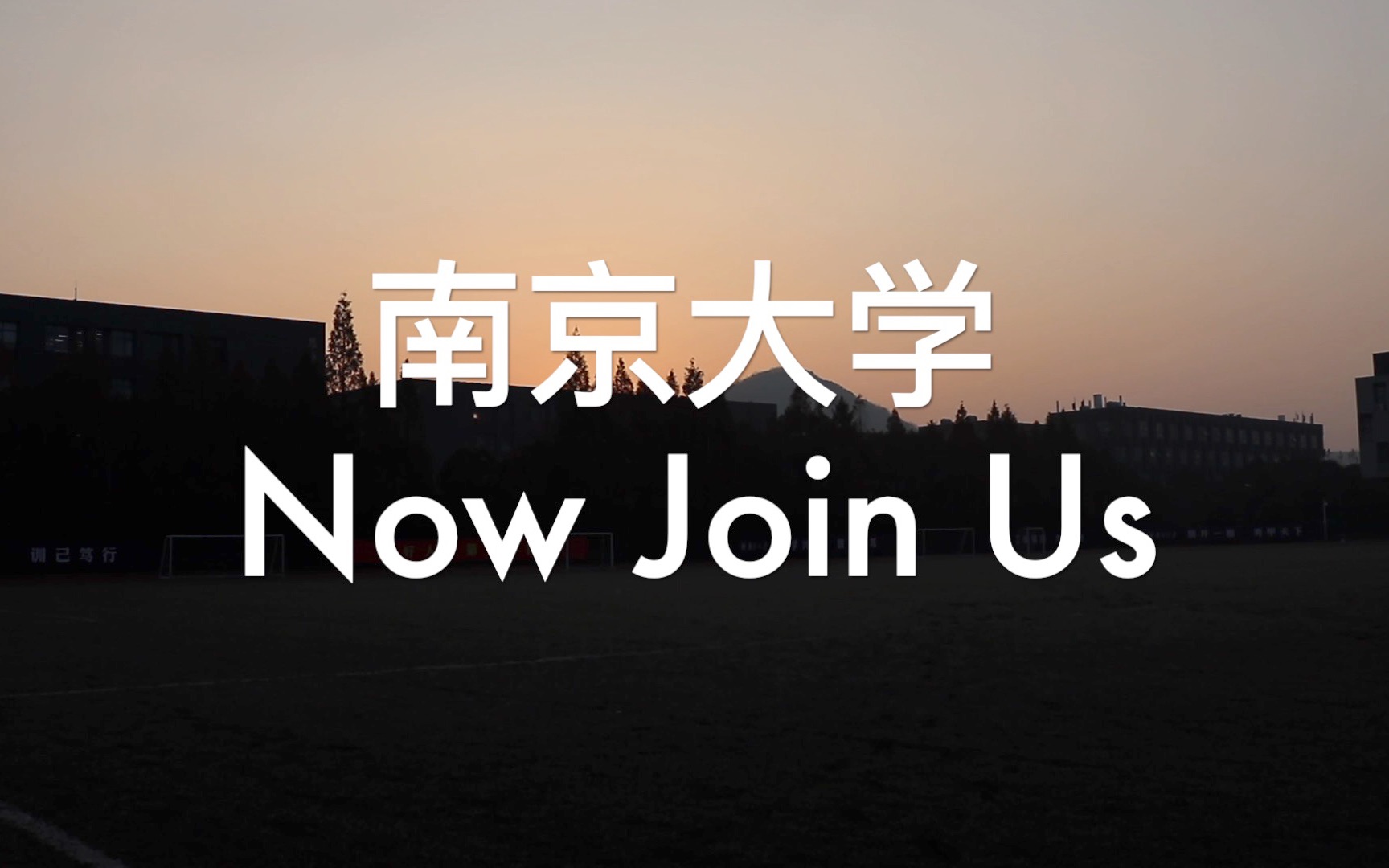 南大招宣自定义|江苏省震泽中学投稿|Now Join Us哔哩哔哩bilibili