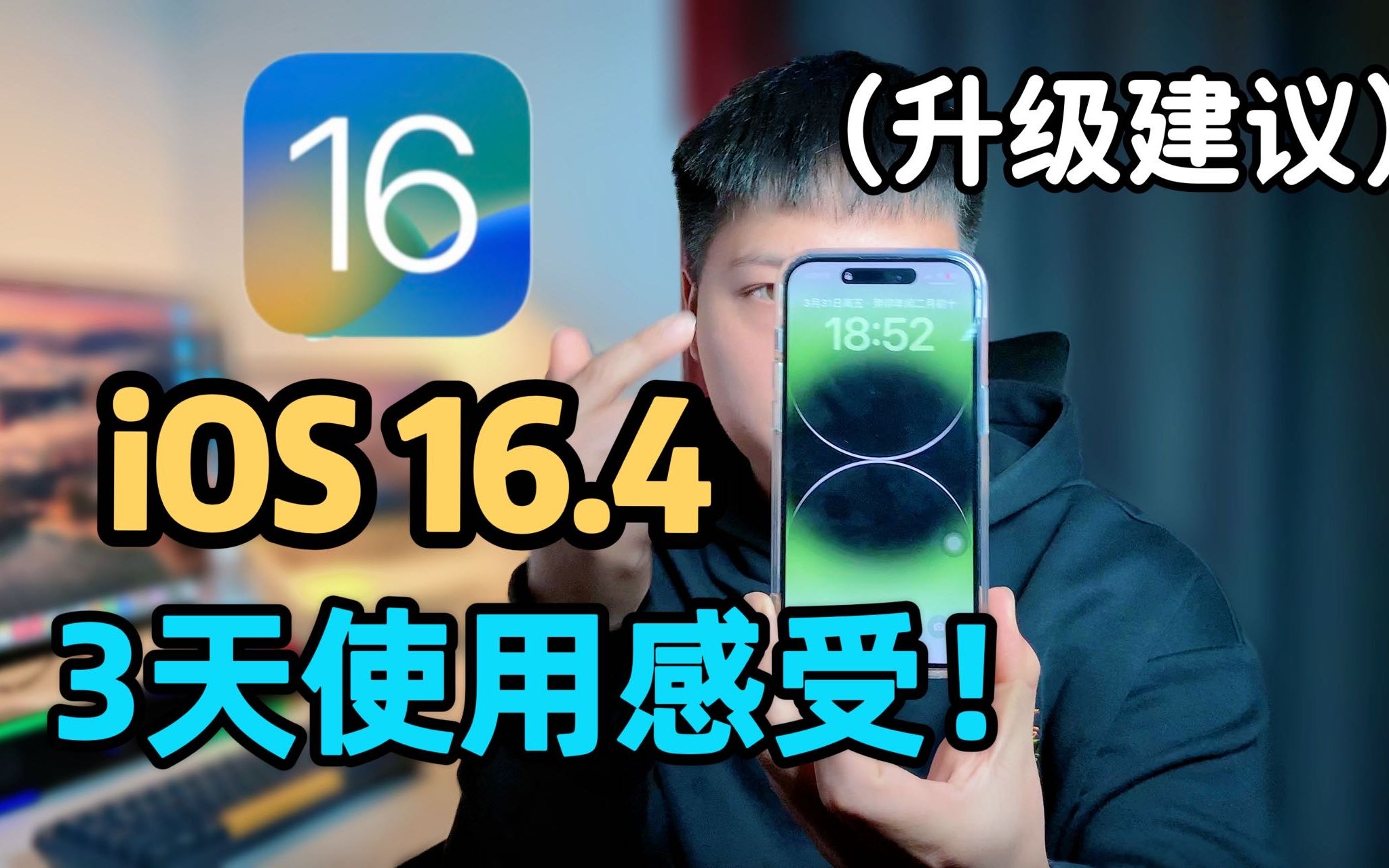 ios16.4正式版三天真实使用感受!升级建议!哔哩哔哩bilibili