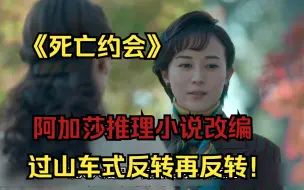 Download Video: 【过山车式反转推理】霸道继母离奇死亡，继子继女拍手叫好！