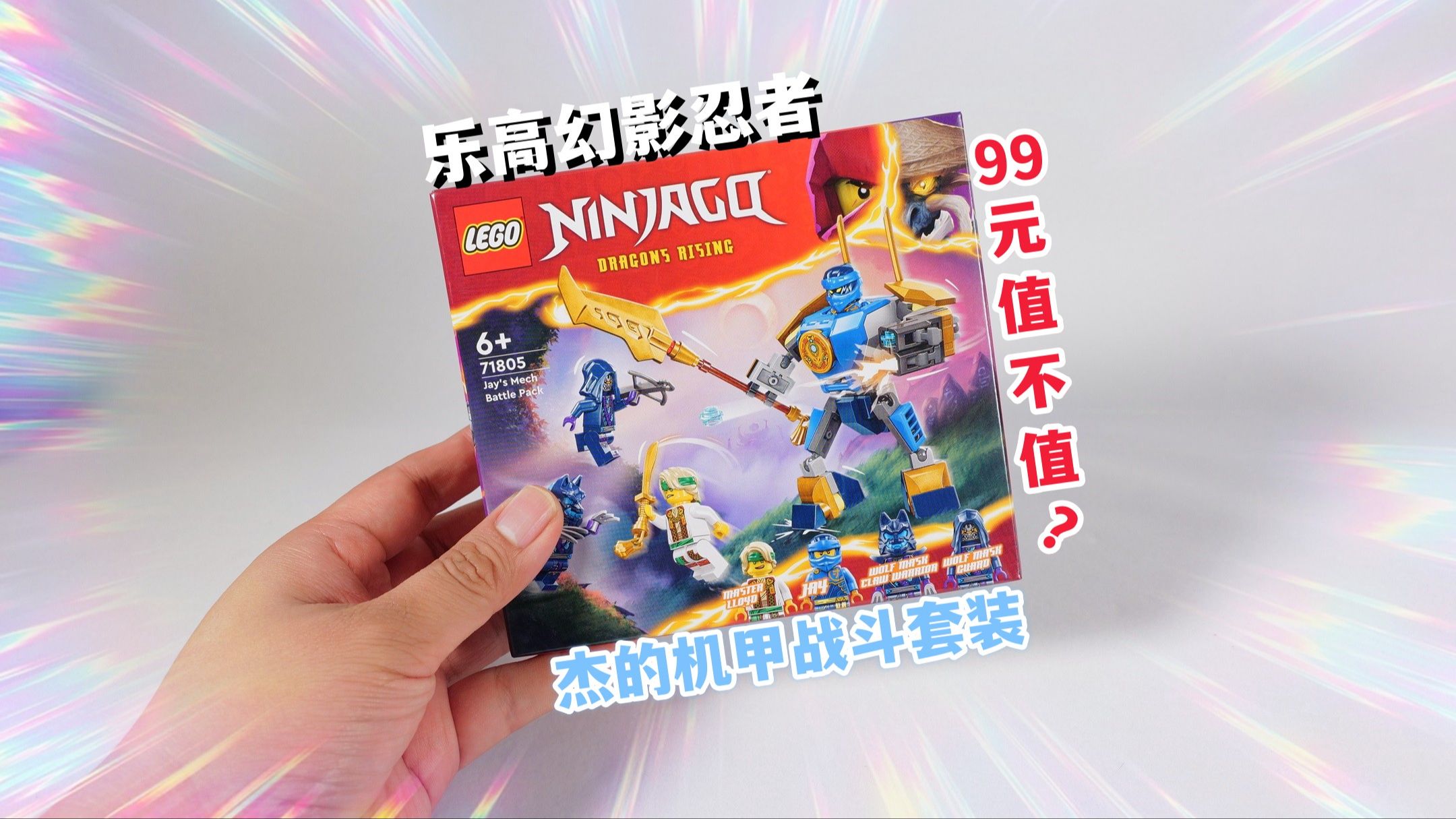 99元值不值得买?试玩乐高幻影忍者71805杰的机甲战斗套装