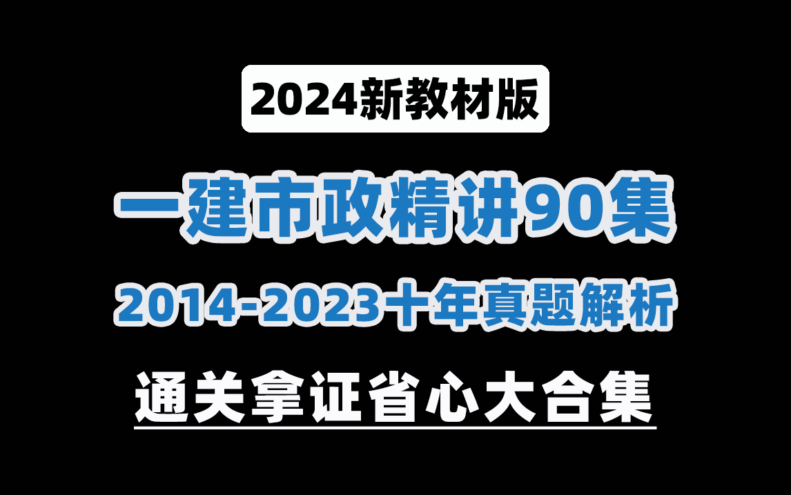 【2024新教材版】一建市政(实务精讲+10年真题)全套通关课程合集!收藏这一个就够了!哔哩哔哩bilibili