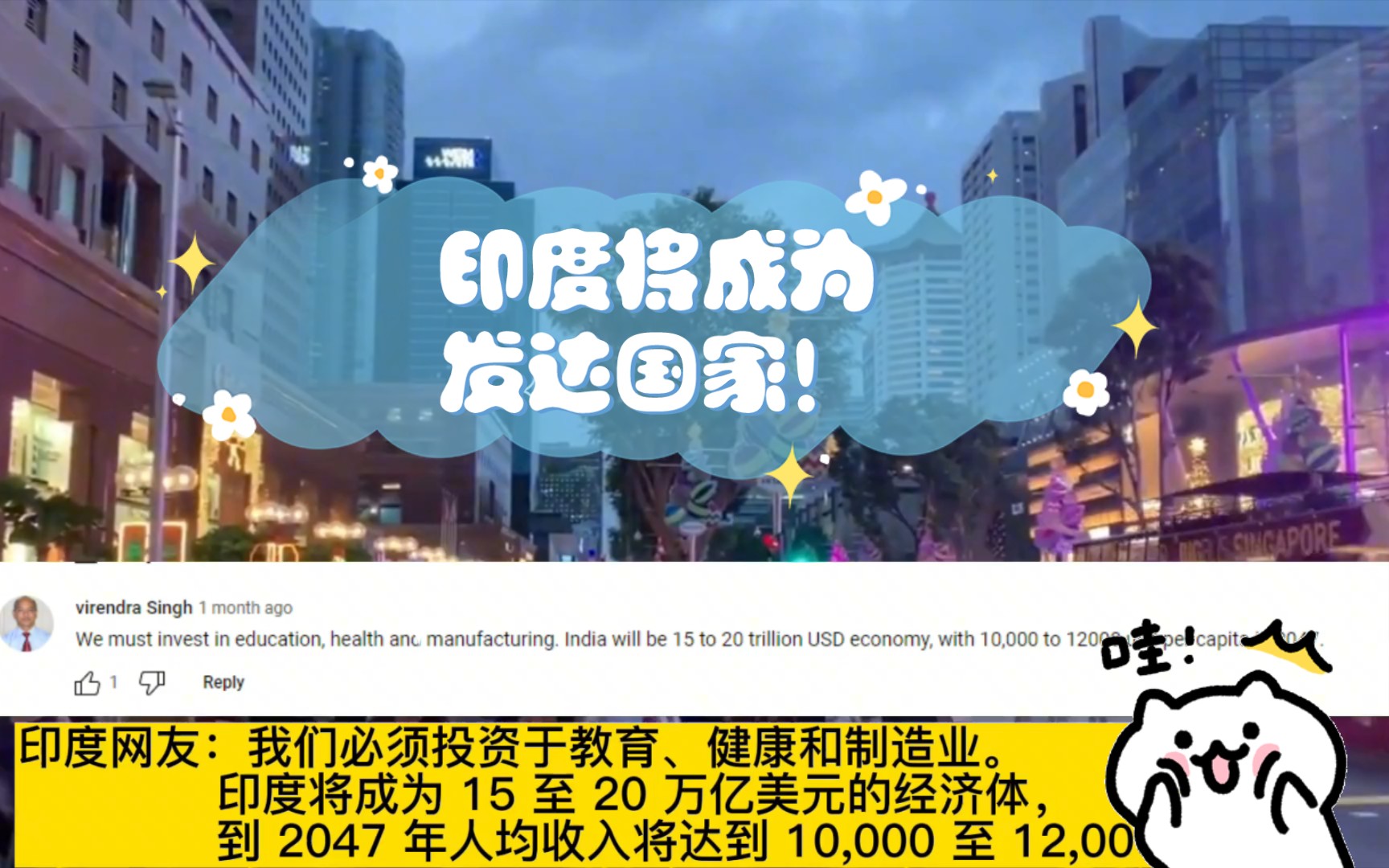 印度人天天意淫,印度将成为发达国家!印度网友:伟大的印度!!!哔哩哔哩bilibili