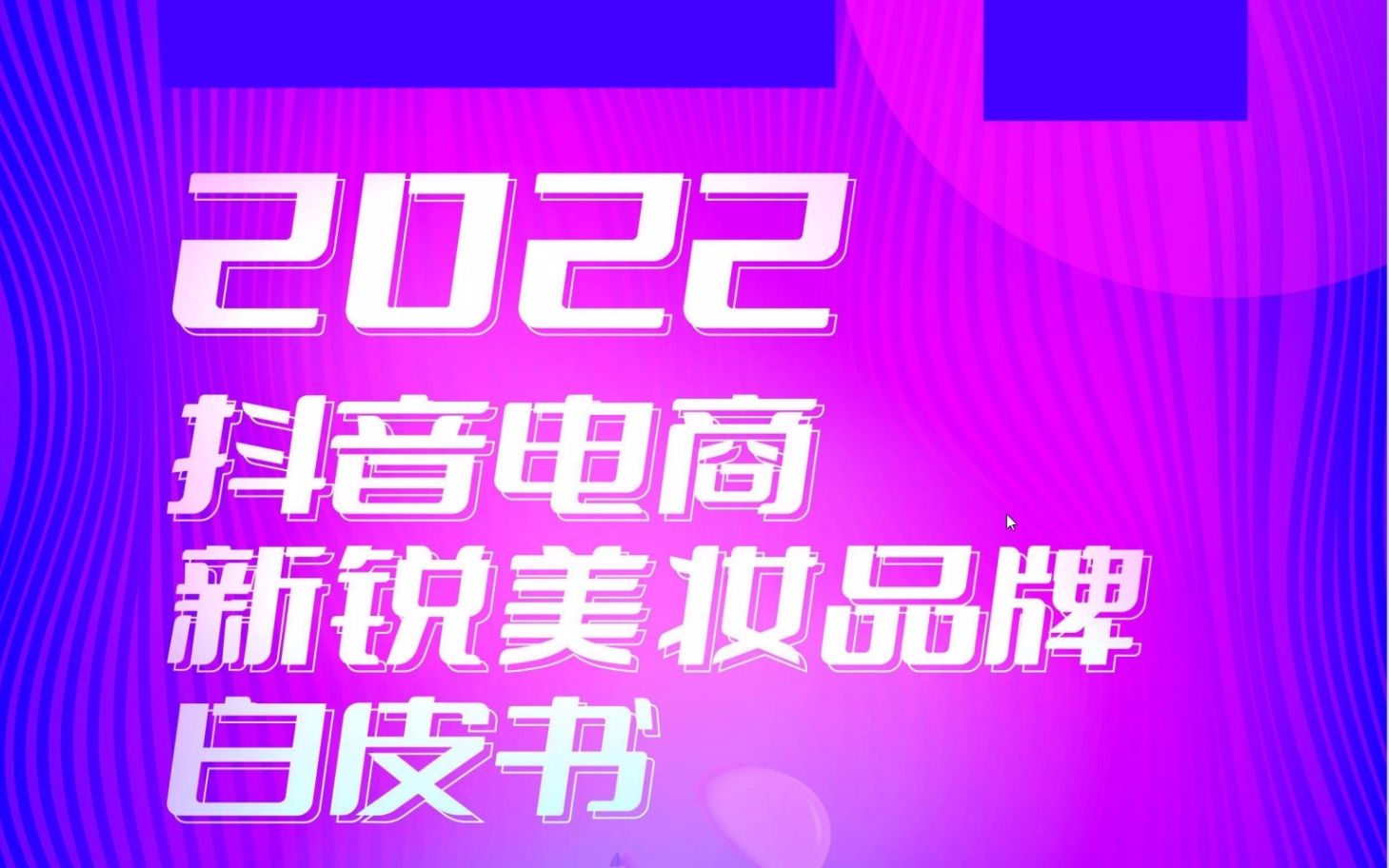 2022抖音电商新锐美妆品牌白皮书 ,41页哔哩哔哩bilibili