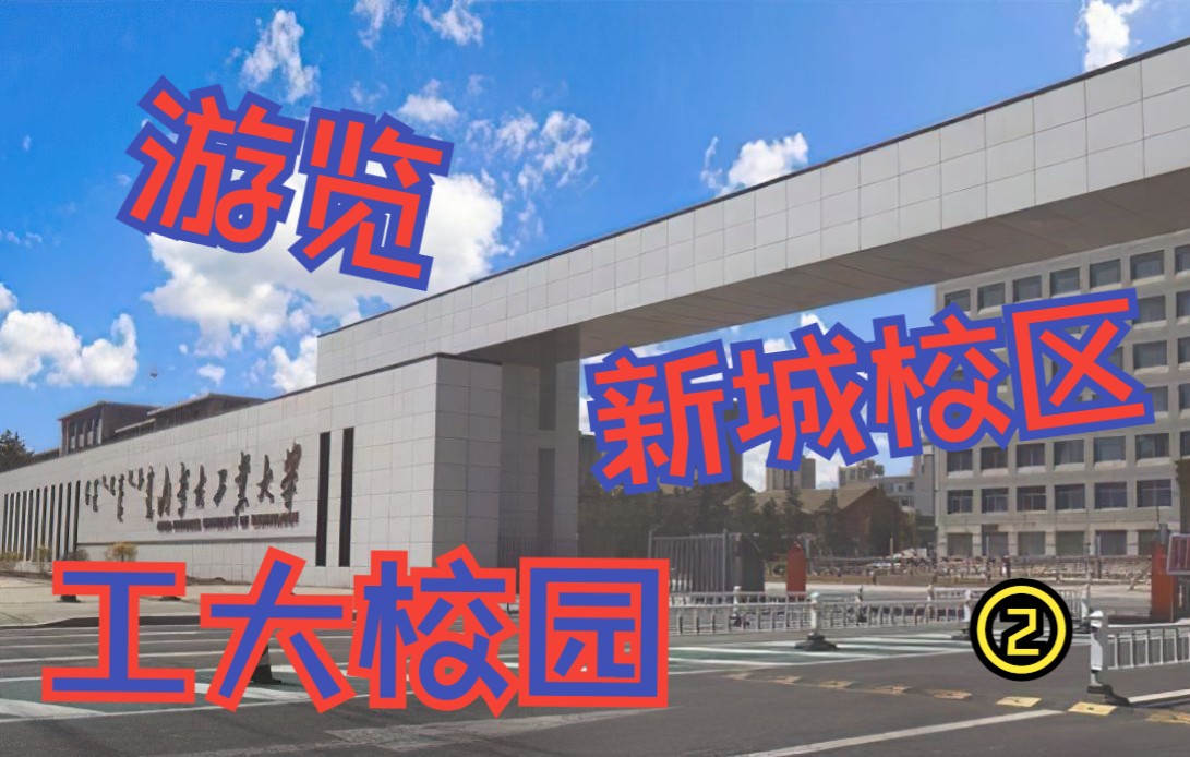 内蒙古工业大学大门图片